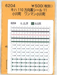 (N) キハ110方向幕シール11 (小川町 ワンマン小川町) (鉄道模型)