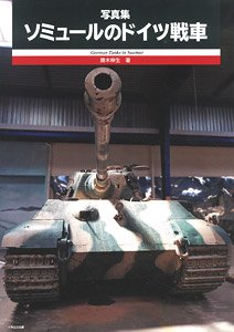 写真集 ソミュールのドイツ戦車 (書籍)