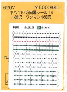 (N) キハ110方向幕シール14 (小淵沢 ワンマン小淵沢) (鉄道模型)
