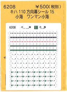 (N) キハ110方向幕シール15 (小海 ワンマン小海) (鉄道模型)