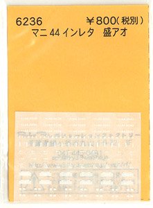 (N) マニ44インレタ (盛アオ) (鉄道模型)