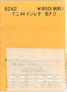 (N) マニ44インレタ (名ナコ) (鉄道模型)
