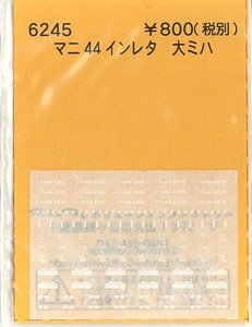 (N) マニ44インレタ (大ミハ) (鉄道模型)