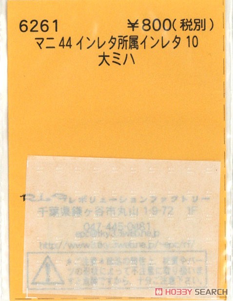 (N) マニ44インレタ 所属インレタ10 (大ミハ) (鉄道模型) 商品画像1
