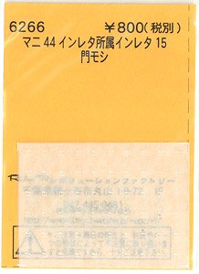 (N) マニ44インレタ 所属インレタ15 (門モシ) (鉄道模型)