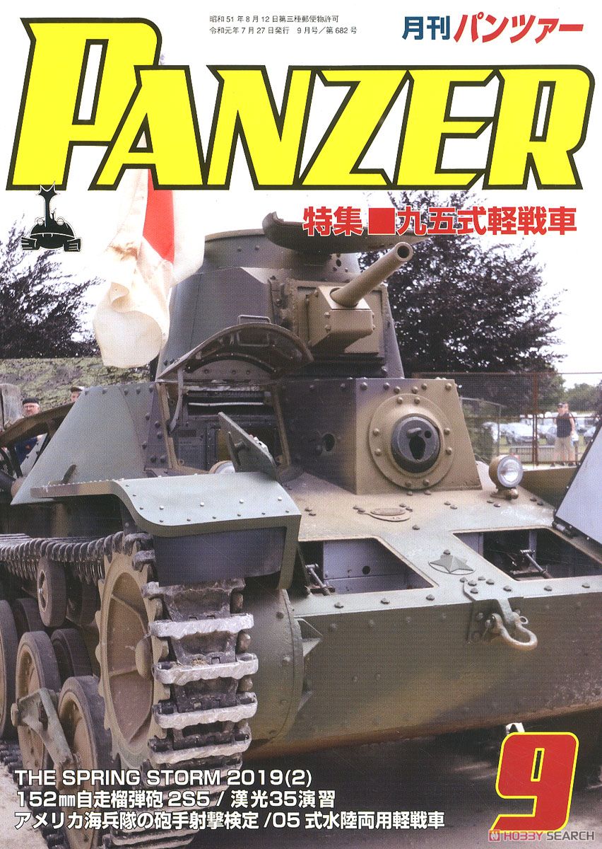 PANZER (パンツァー) 2019年9月号 No.682 (雑誌) 商品画像1