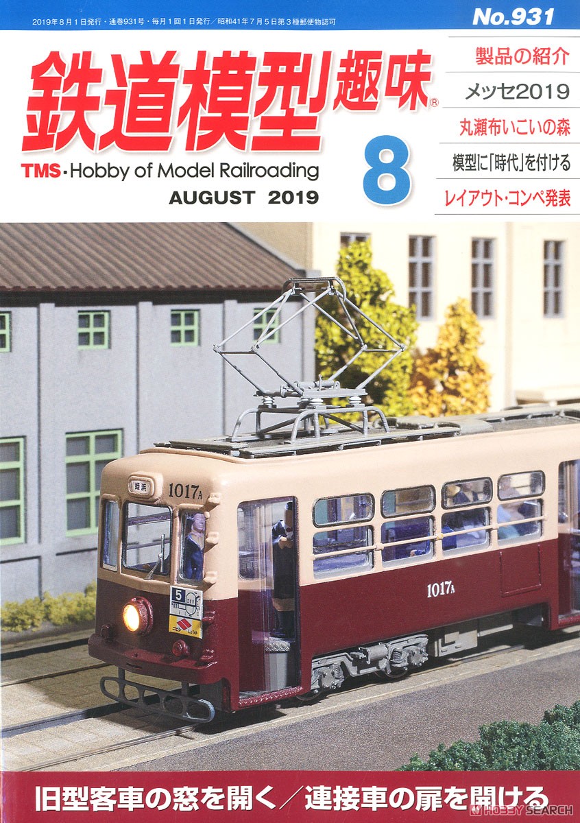 鉄道模型趣味 2019年8月号 No.931 (雑誌) 商品画像1
