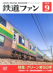 鉄道ファン 2019年9月号 No.701 (雑誌)