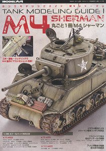 タンクモデリングガイド1 M4シャーマン (書籍)