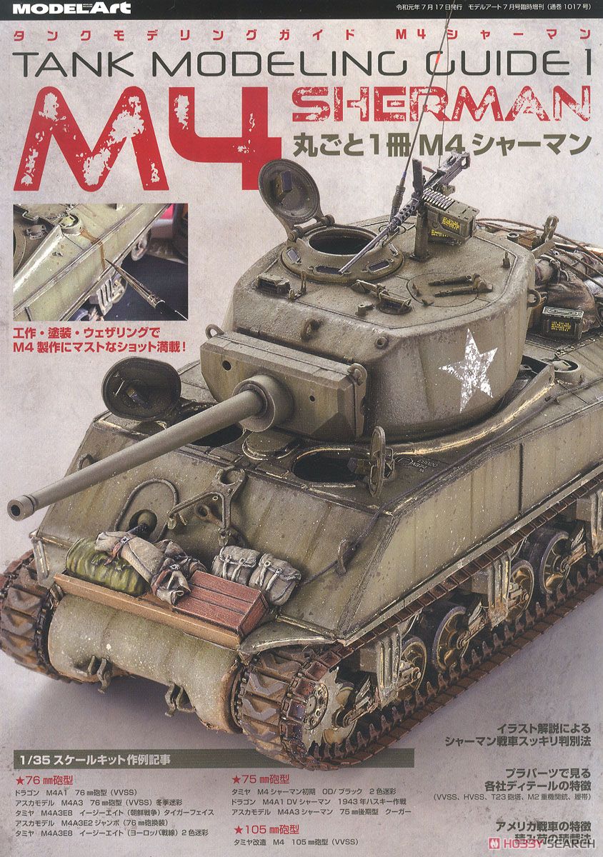 タンクモデリングガイド1 M4シャーマン (書籍) 商品画像1