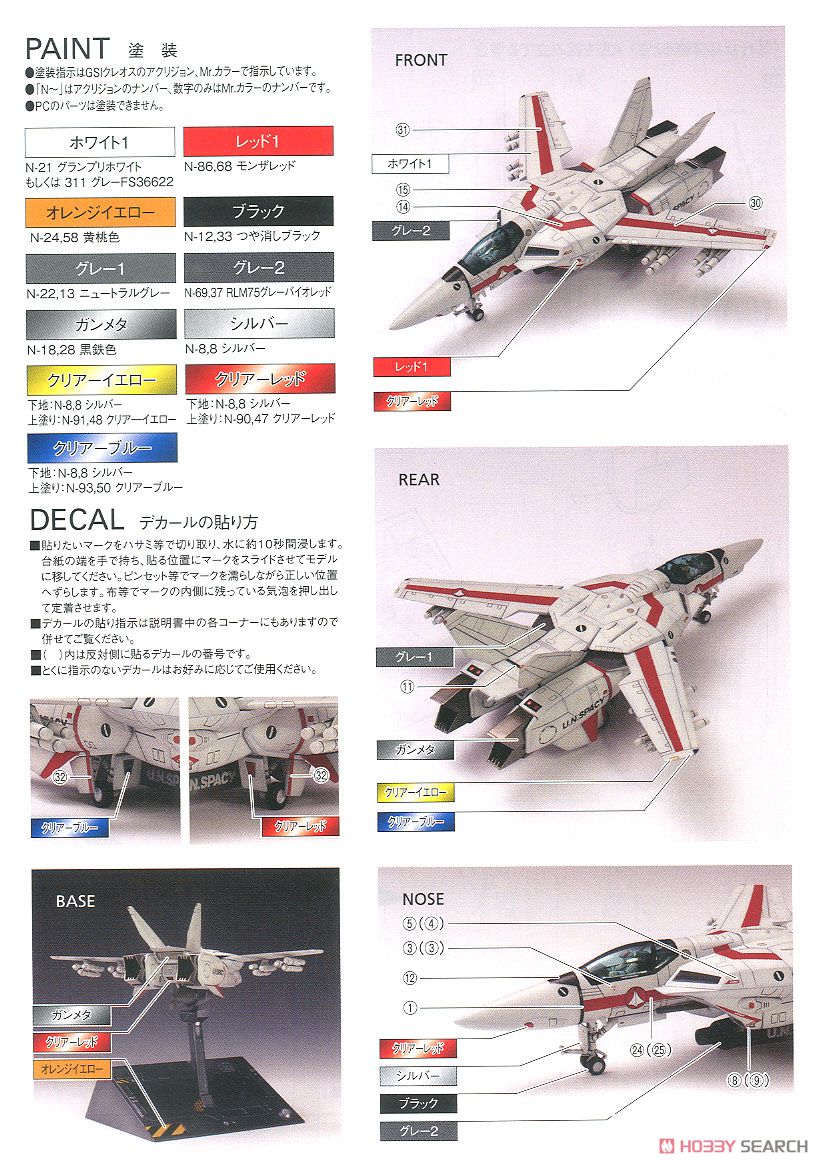 VF-1 ［A / J / S］ ファイター マルチプレックス (プラモデル) 塗装1