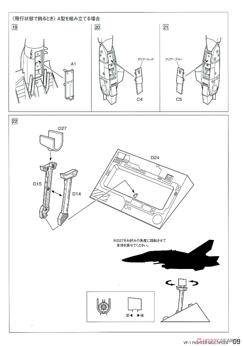 VF-1 ［A / J / S］ ファイター マルチプレックス (プラモデル) 設計図8