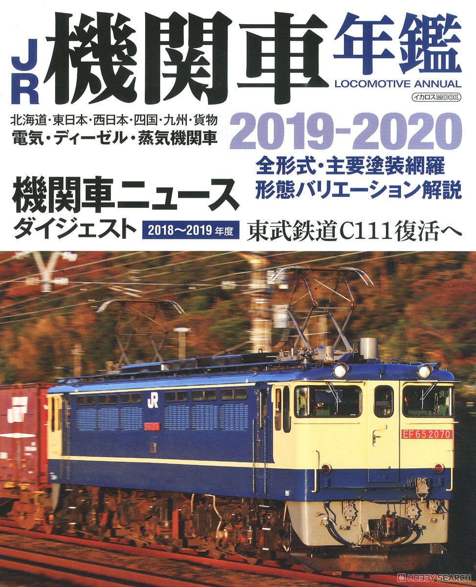 JR機関車年鑑 2019-2020 (書籍) 商品画像1