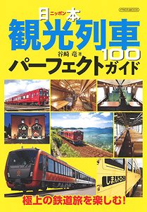 観光列車100パーフェクトガイド (書籍)