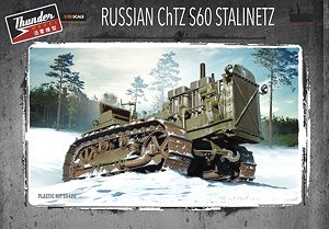 露･スターリネッツ S60 トラクター1930年代 (プラモデル)