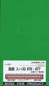 国鉄 スハ32 846・877 (折妻タイプ復旧車) コンバージョンキット(組み立てキット) (鉄道模型)