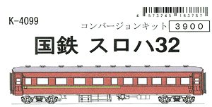 国鉄 スロハ32 コンバージョンキット (組み立てキット) (鉄道模型)