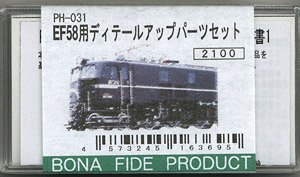 16番(HO) EF58用ディテールアップパーツセット (鉄道模型)