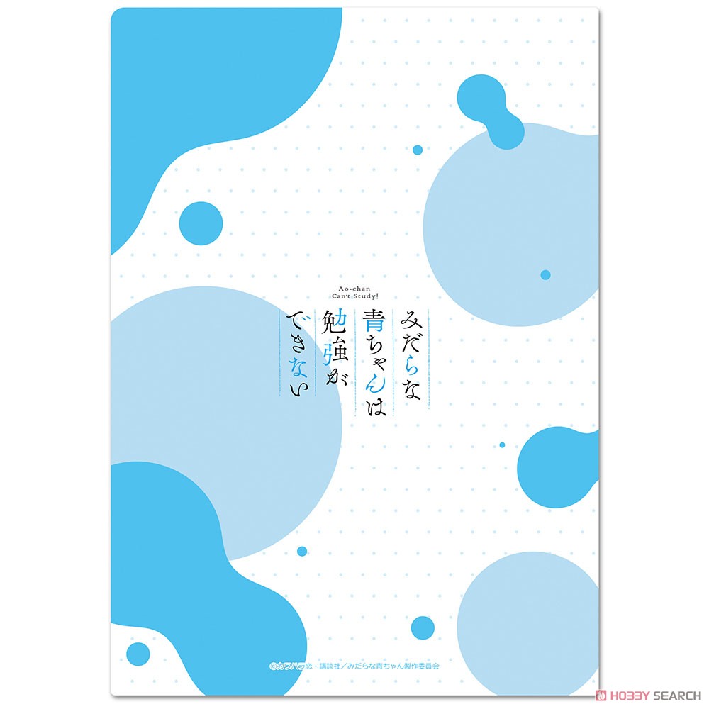 みだらな青ちゃんは勉強ができない クリアファイルb キャラクターグッズ 画像一覧 みだらな青ちゃんは勉強ができない クリアファイルb キャラクターグッズ 画像一覧