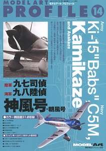 艦船模型スペシャル別冊 モデルアートプロフィール No.14 陸軍 九七司偵 海軍 九八陸偵 神風号・朝風号 (書籍)