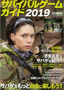 サバイバルゲームガイド2019 (書籍)