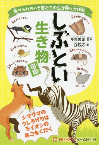 食べられちゃう者たちの生き残り大作戦 しぶとい生き物図鑑 (書籍) 商品画像1