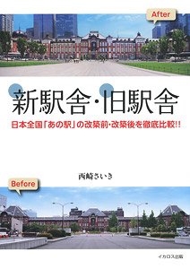 新駅舎・旧駅舎 日本全国「あの駅」の改築前・改築後を徹底比較!! (書籍)