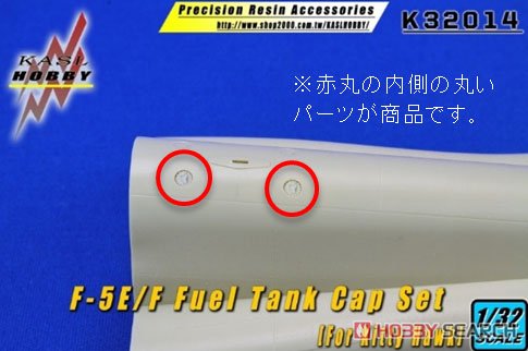 F-5E/F 燃料タンク注入口カバー (2個入り) (キティホーク用) (プラモデル) その他の画像2