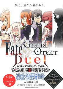 Fate/Grand Order Duel YA特異点 密室遊戯魔境 渋谷 渋谷決闘事件 (1) 「Fate/Grand Ordea Duel -collection figure-」特装版 (書籍)