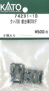 【Assyパーツ】 クハ700 前台車 DT61F (2個入り) (鉄道模型)