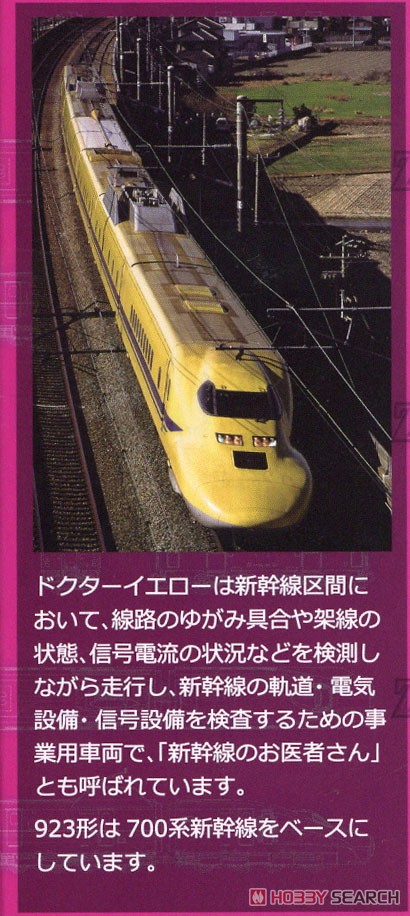 (Z) Zショーティー 923形 ドクターイエロー (T5編成) スターターセット (鉄道模型) 解説1
