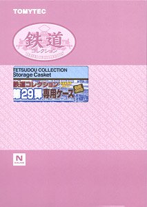 鉄道コレクション 第29弾 専用ケース (鉄道模型)