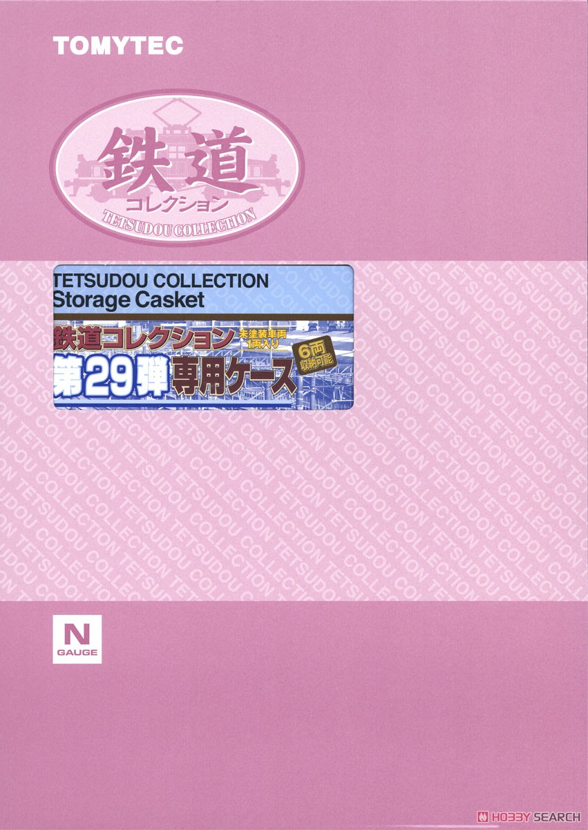 鉄道コレクション 第29弾 専用ケース (鉄道模型) パッケージ1