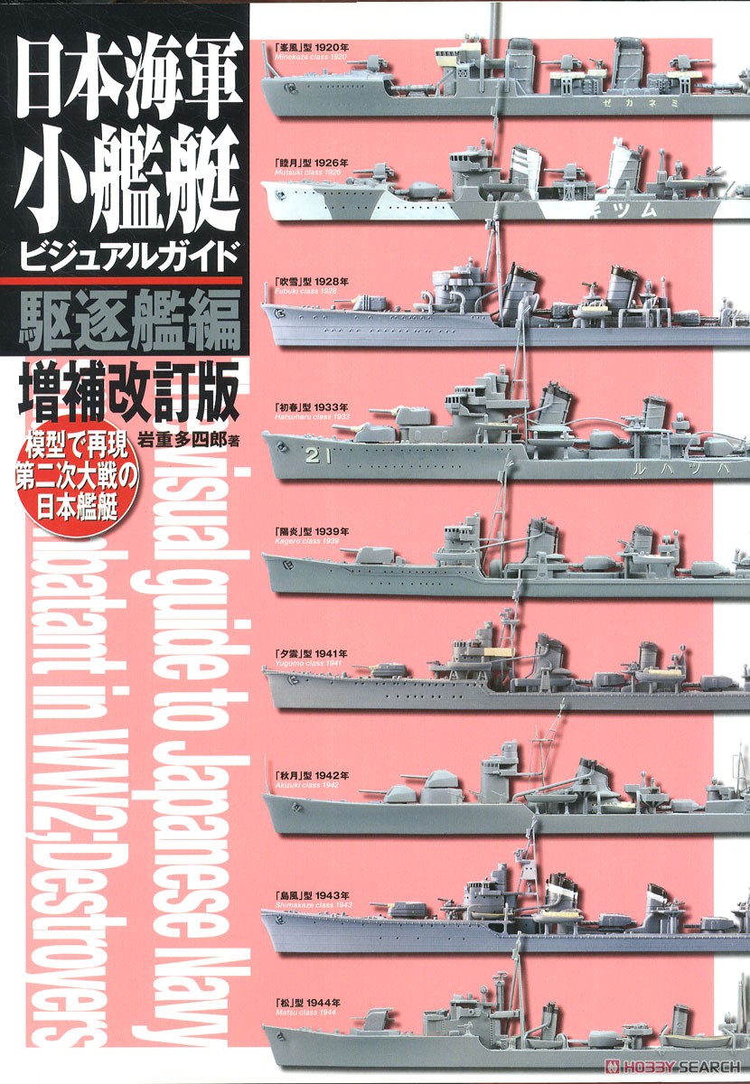 日本海軍小艦艇ビジュアルガイド 駆逐艦編 増補改訂版 模型で再現 第二次大戦の日本艦艇 (書籍) 商品画像1