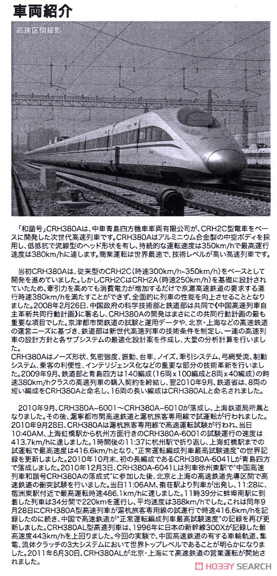 CRH380AL 基本3両セット (基本・3両セット) ★外国形モデル (鉄道模型) 解説1