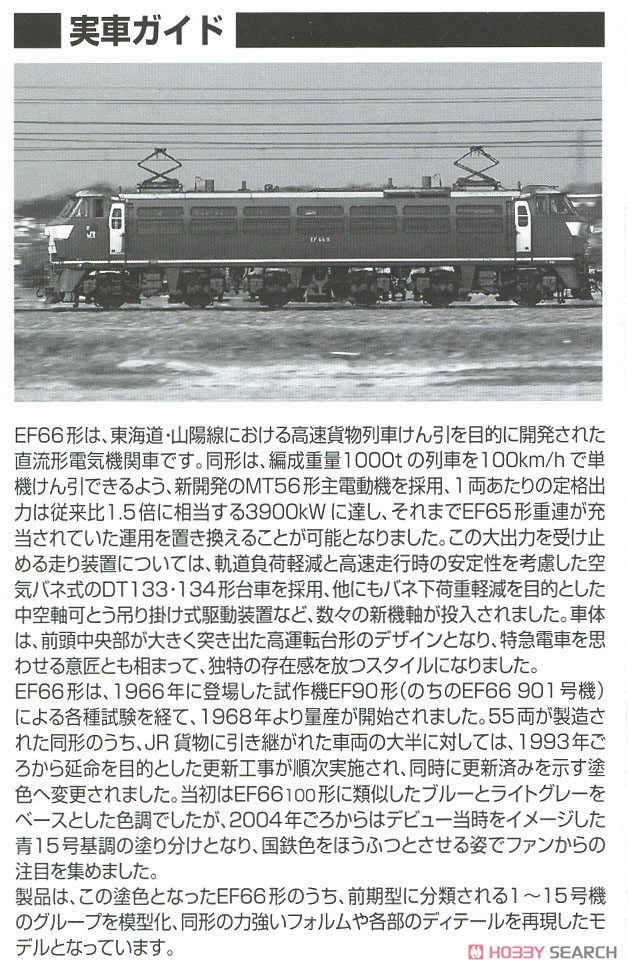 16番(HO) JR EF66形 電気機関車 (前期型・JR貨物新更新車・プレステージモデル) (鉄道模型) 解説2