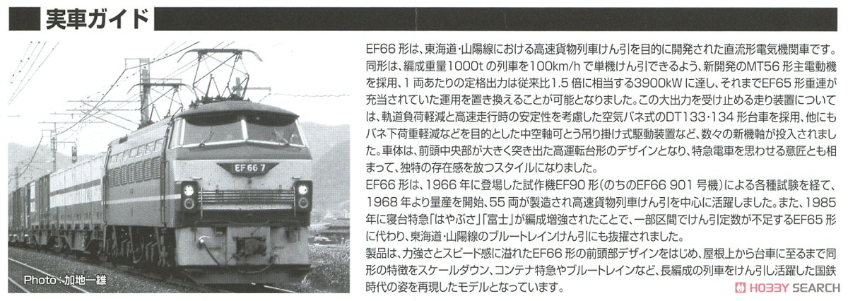 16番(HO) 国鉄 EF66形 電気機関車 (後期型・プレステージモデル) (鉄道模型) 解説2