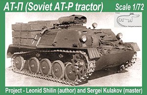 ソ連軍 AT-P 小型装甲車 牽引トラクター (プラモデル)