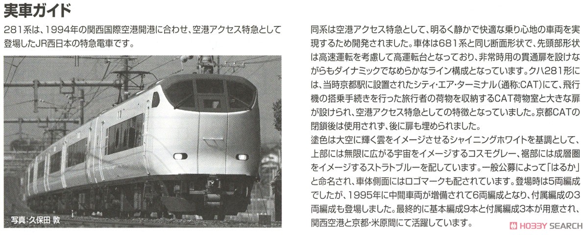 JR 281系特急電車 (はるか) 基本セット (基本・6両セット) (鉄道模型) 解説3