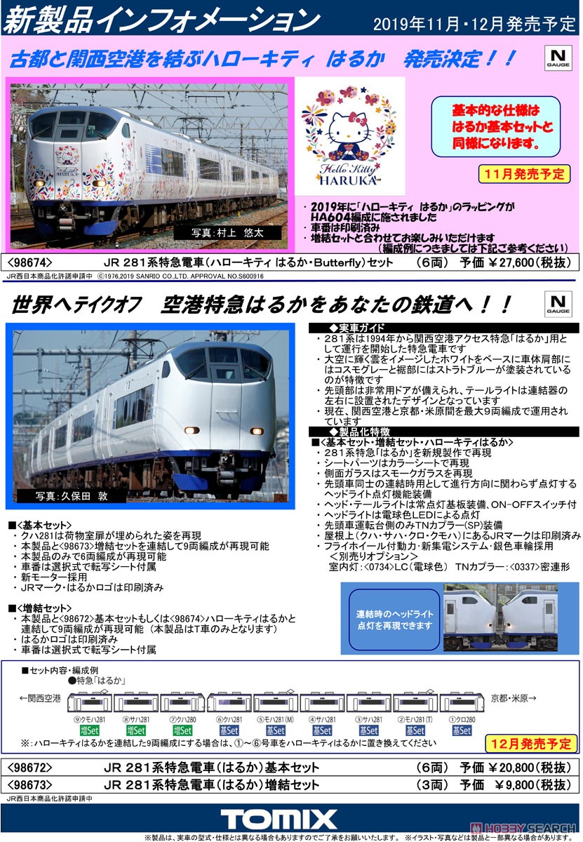 JR 281系特急電車 (ハローキティ はるか・Butterfly) セット (6両セット) (鉄道模型) 解説1