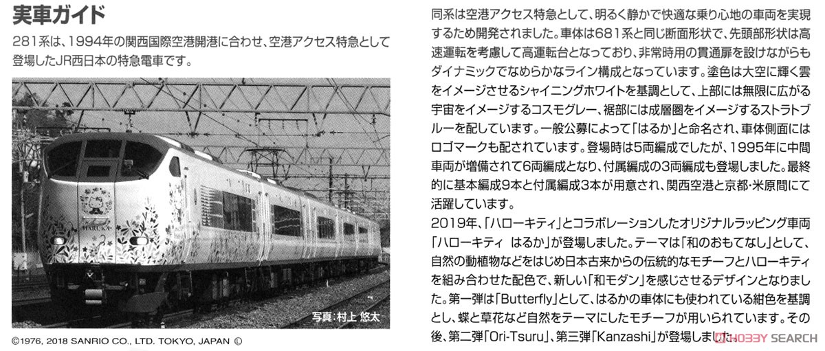 JR 281系特急電車 (ハローキティ はるか・Butterfly) セット (6両セット) (鉄道模型) 解説4