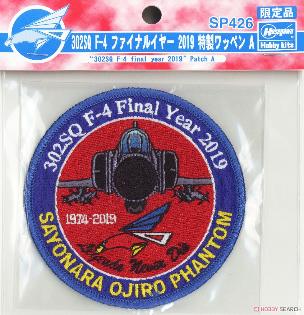 302SQ F-4 ファイナルイヤー 2019 特製ワッペンA (ミリタリー完成品) 商品画像1