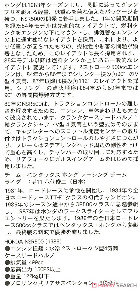 Honda NSR500 `1989 全日本ロードレース選手権 GP500 PENTAX` (プラモデル) 解説1