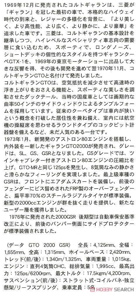 三菱 ギャラン GTO 2000GSR w/スポーツバイザ (プラモデル) 解説1