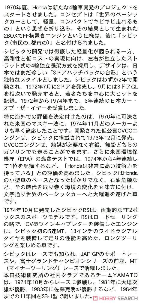 シビック SB-1 `チーム ヤマト 1982年 鈴鹿1000km レース` (プラモデル) 解説1