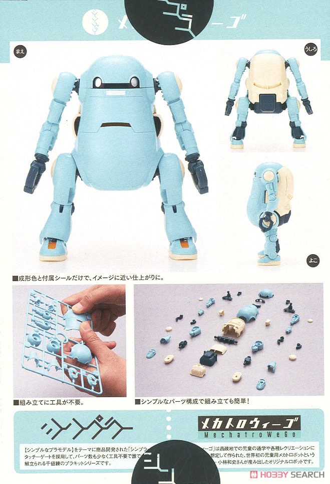 シンプラー メカトロウィーゴ みずいろ (プラモデル) 商品画像7