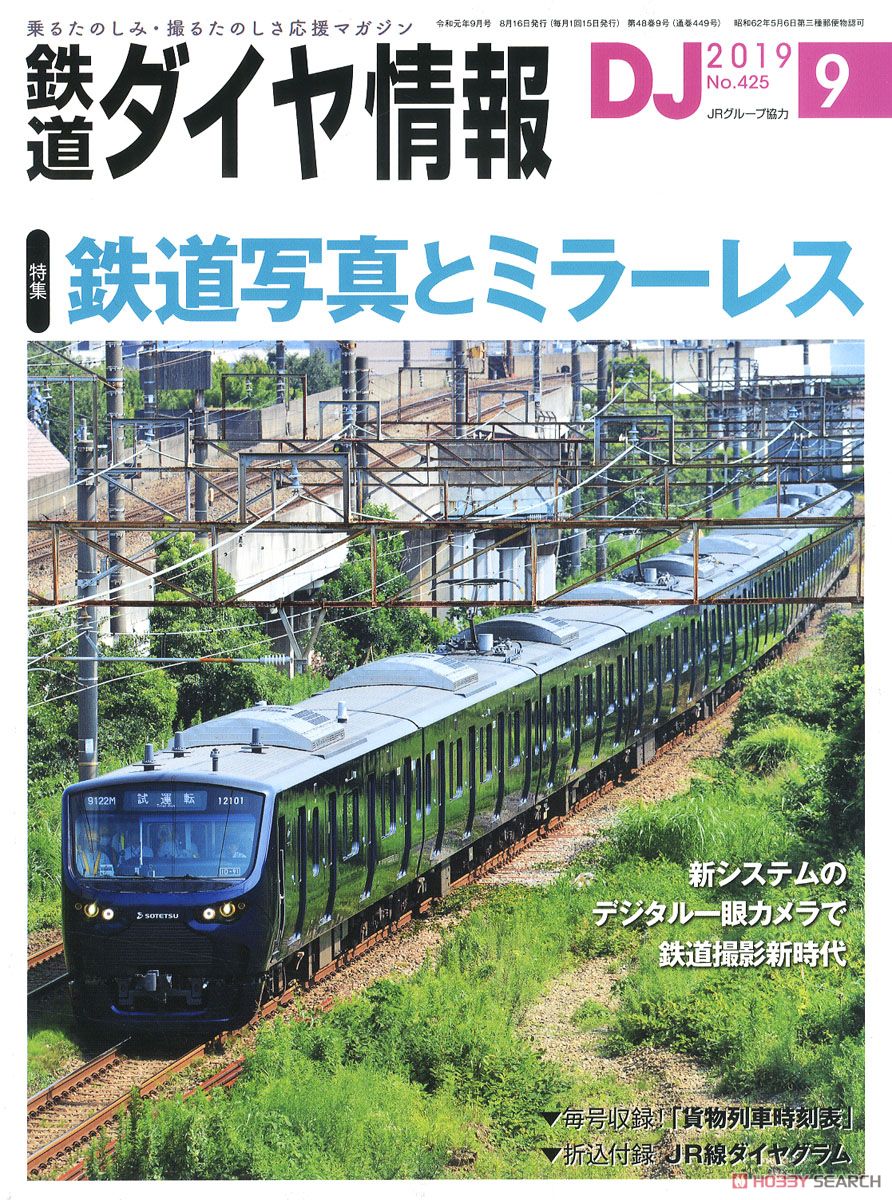 鉄道ダイヤ情報 No.425 2019年9月号 (雑誌) 商品画像1