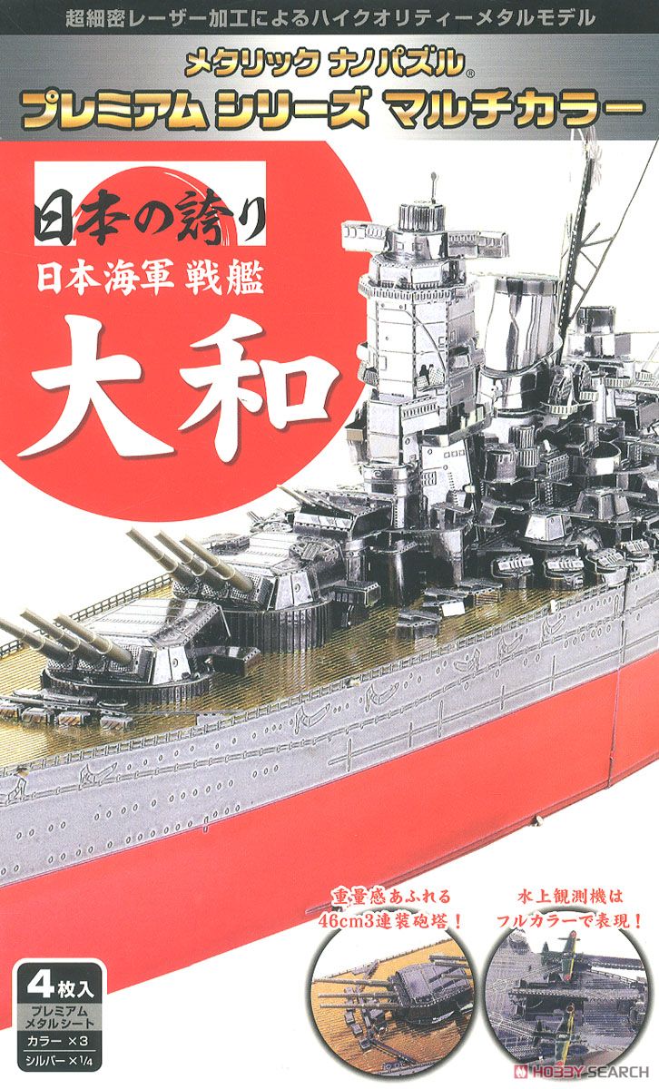 メタリックナノパズル プレミアムシリーズ マルチカラー 戦艦大和 (プラモデル) パッケージ1