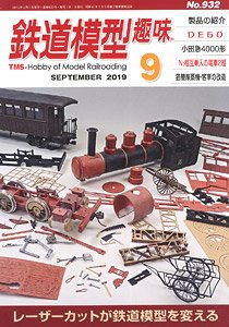 鉄道模型趣味 2019年9月号 No.932 (雑誌)