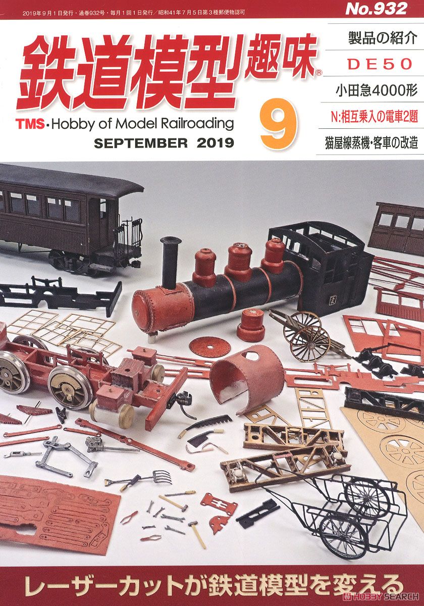 鉄道模型趣味 2019年9月号 No.932 (雑誌) 商品画像1